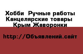 Хобби. Ручные работы Канцелярские товары. Крым,Жаворонки